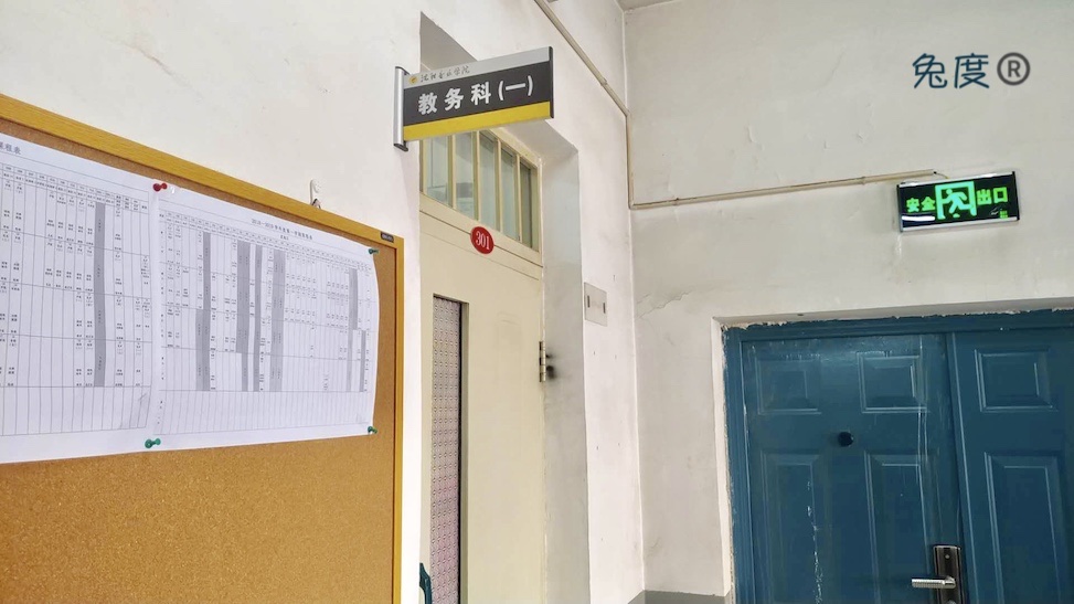 沈陽音樂學院教務科