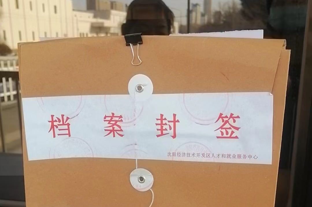 沈陽經(jīng)濟技術(shù)開發(fā)去人才和就業(yè)服務中心檔案